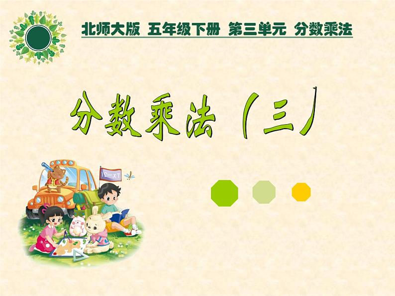 五年级数学下册课件-3.3 分数乘法(三)(9)-北师大版第1页