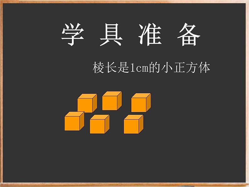 五年级数学下册课件-4.3 长方体的体积(9)-北师大版第3页
