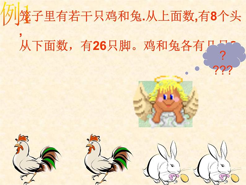 五年级上册数学课件-6.2 鸡兔同笼问题 北京版 (1) (共 17 张ppt)05