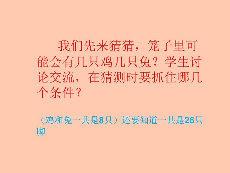 五年级上册数学课件-6.2 鸡兔同笼问题 北京版 (1) (共 17 张ppt)07