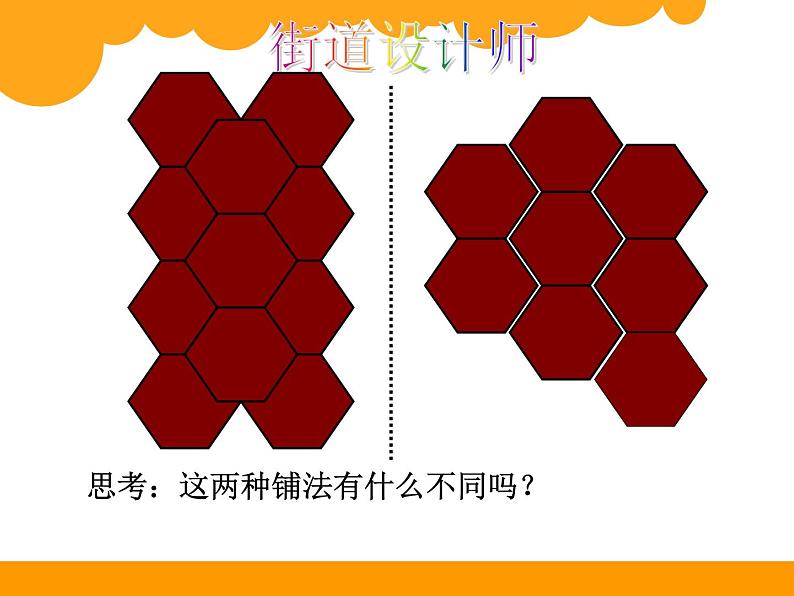五年级上册数学课件-6.1 密铺 北京版(共54张PPT)02