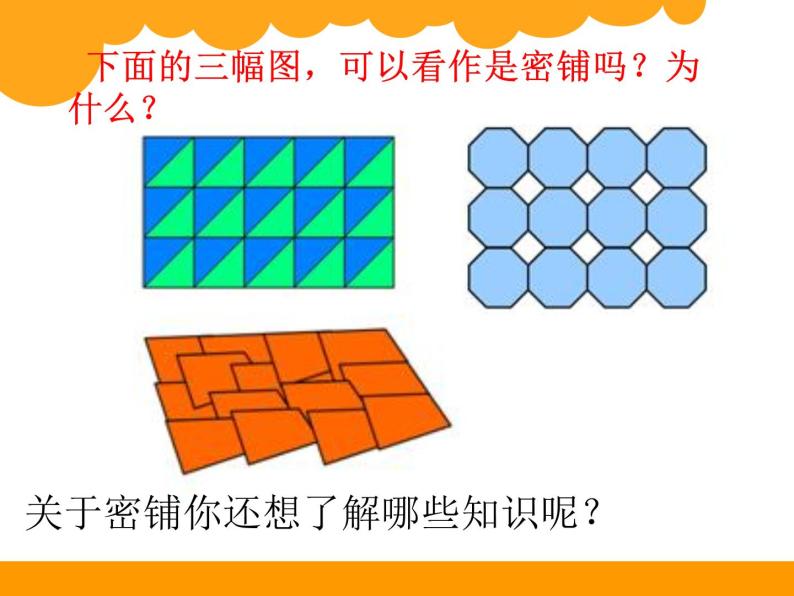 五年级上册数学课件-6.1 密铺   北京版（共54张PPT）07