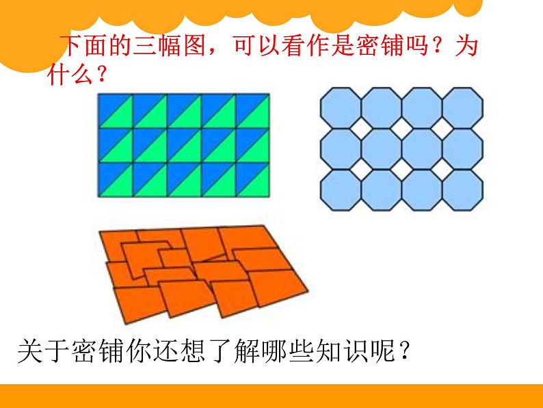 五年级上册数学课件-6.1 密铺 北京版(共54张PPT)07