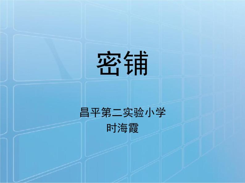 五年级上册数学课件-6.1 密铺 北京版(共27张ppt)01
