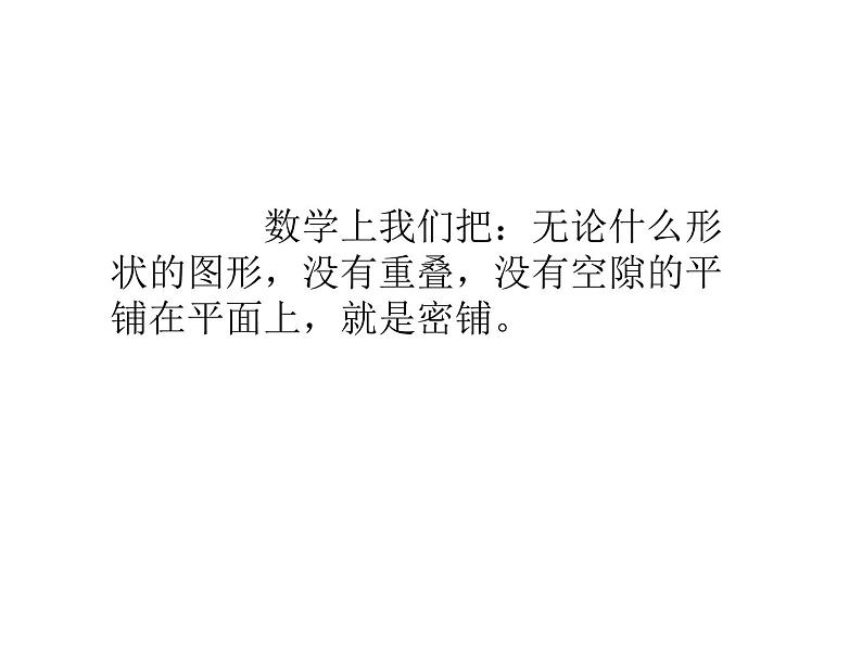 五年级上册数学课件-6.1 密铺 北京版 20张03