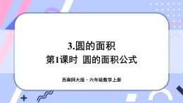 西师大版六上数学2.3《圆的面积》第1课时 圆的面积公式 课件