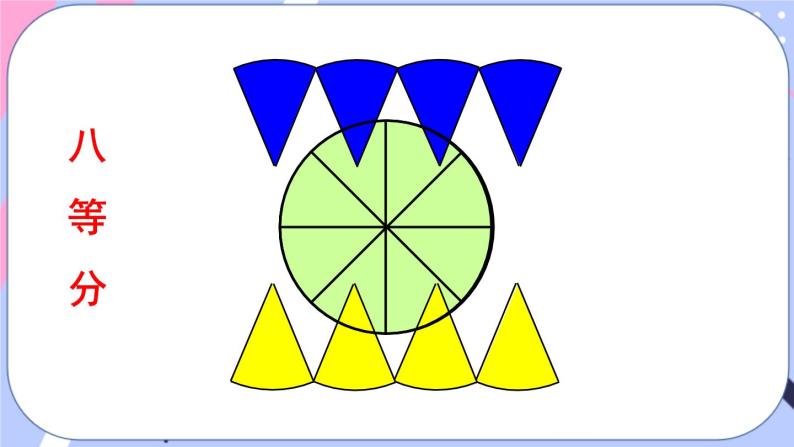西师大版六上数学2.3《圆的面积》第1课时 圆的面积公式 课件06