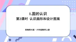 西师大版六上数学2.1《圆的认识》第2课时 认识扇形和设计图案 课件