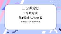 西师大版六年级上册分数除法完美版ppt课件