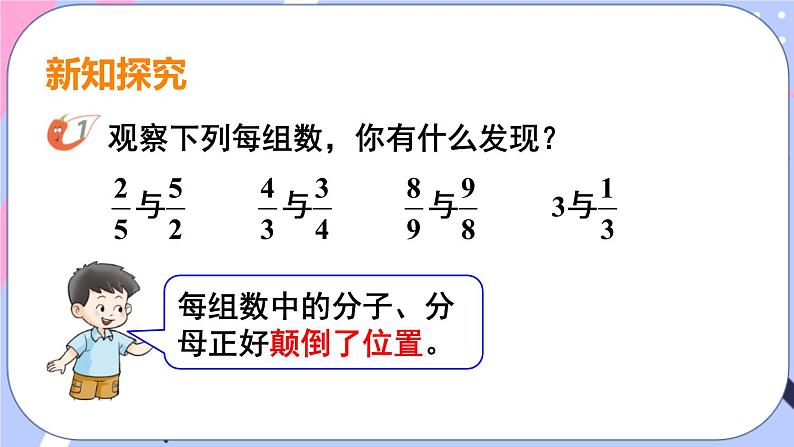 西师大版六上数学3.1《分数除法》第1课时 认识倒数 课件05