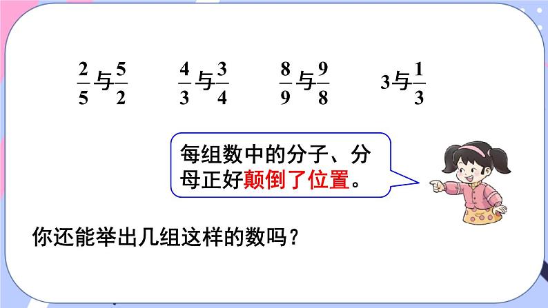 西师大版六上数学3.1《分数除法》第1课时 认识倒数 课件06
