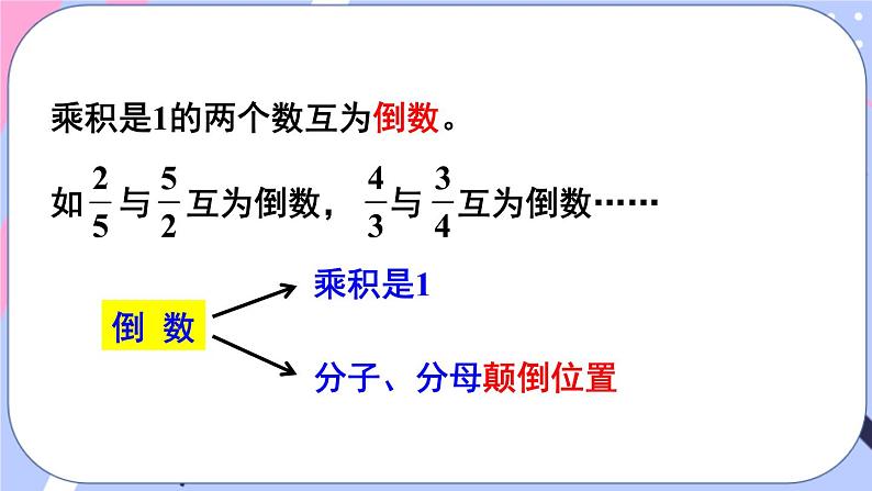 西师大版六上数学3.1《分数除法》第1课时 认识倒数 课件08