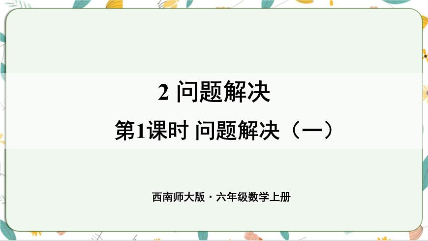 西師大版六上數(shù)學(xué)4.2《問題解決》第1課時 課件第1頁
