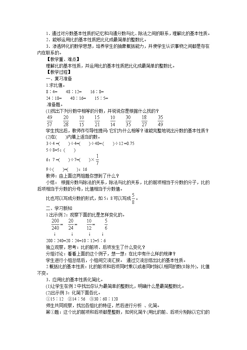 西师大版六上数学第四单元 《比和按比例分配》整单元教案03