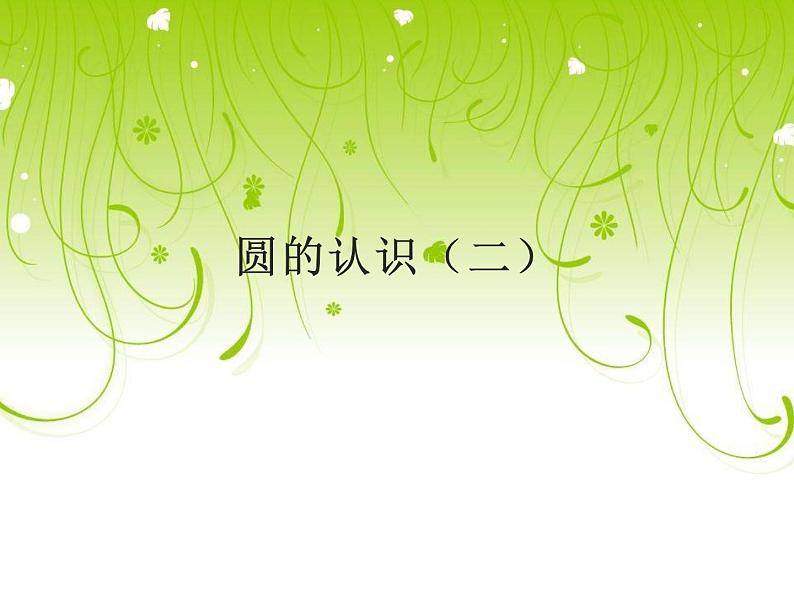 五年级数学下册课件 - 6 圆的认识练习 - 苏教版(共14张PPT)第1页