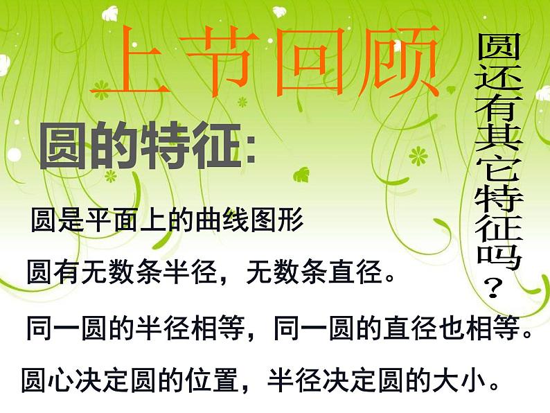 五年级数学下册课件 - 6 圆的认识练习 - 苏教版(共14张PPT)第2页