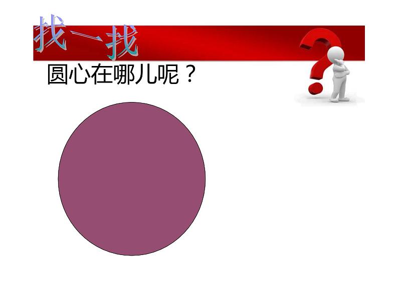 五年级数学下册课件 - 6 圆的认识练习 - 苏教版(共14张PPT)第3页
