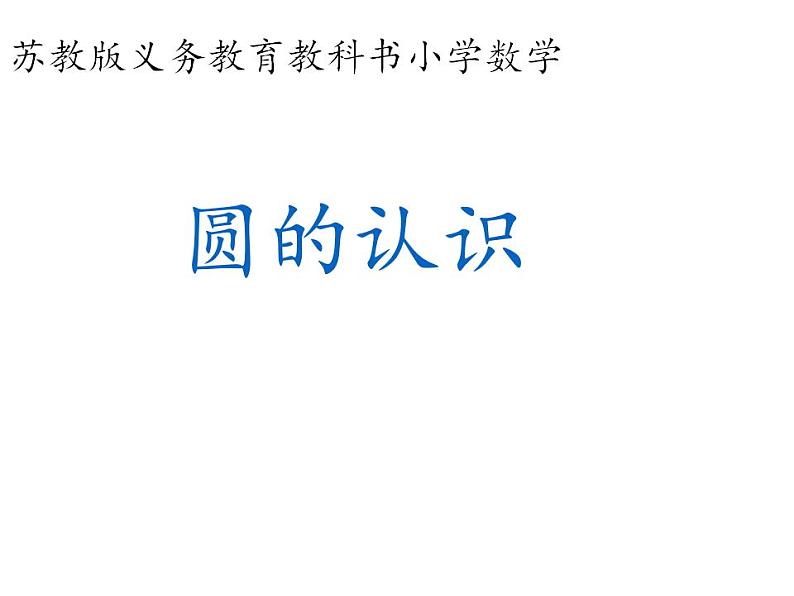 五年级数学下册课件 - 6 圆的认识练习 - 苏教版(共23张PPT)第1页