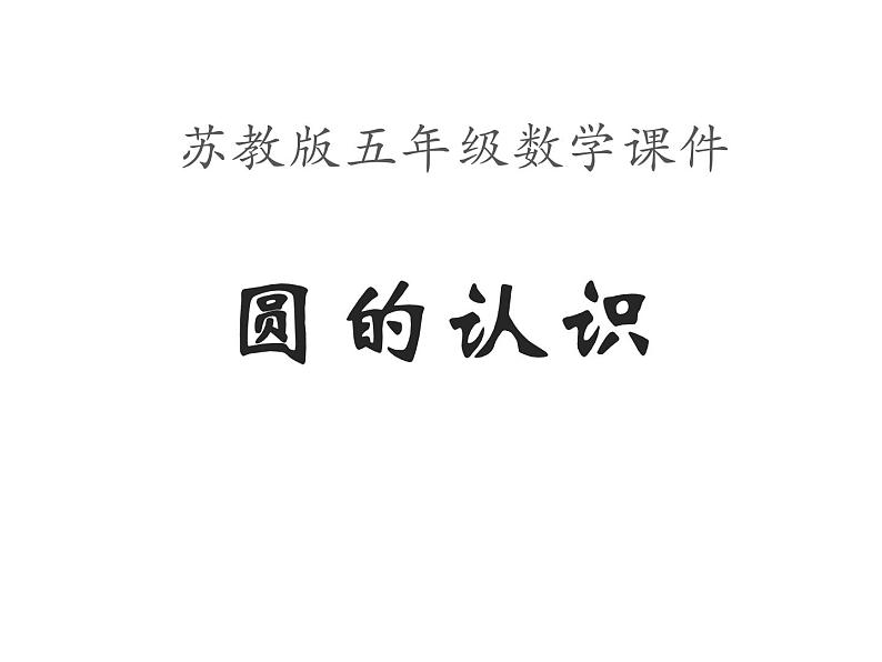 五年级数学下册课件 - 6 圆的认识练习 - 苏教版(共21张PPT)第1页