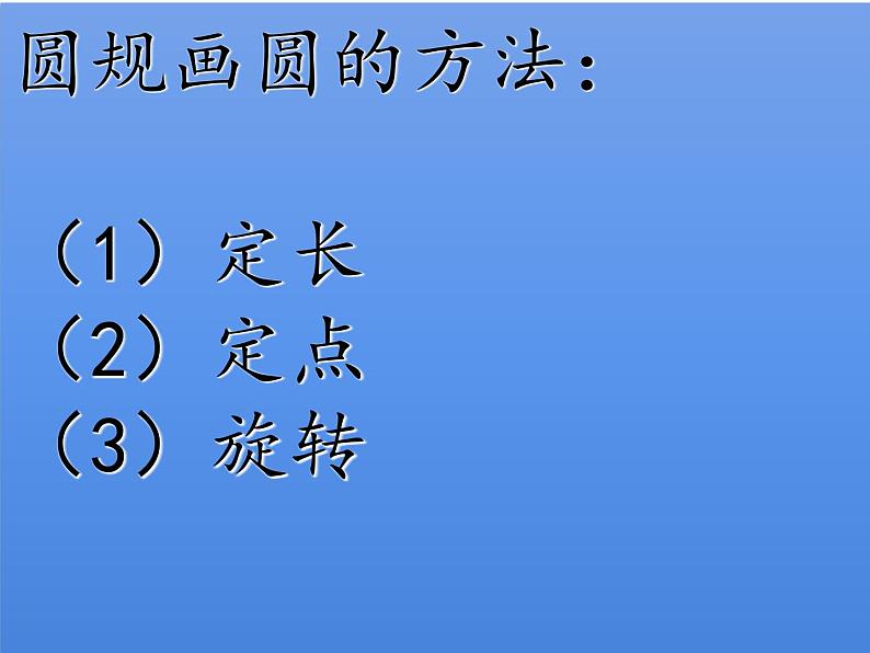 五年级数学下册课件 - 6 圆的认识练习 - 苏教版(共21张PPT)第7页