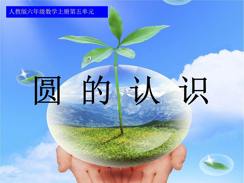 五年级数学下册课件 - 6 圆的认识练习 - 苏教版(共19张PPT)第4页