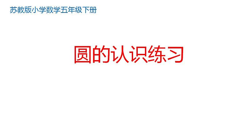 五年级数学下册课件 - 6 圆的认识练习 - 苏教版(共12张PPT)第1页