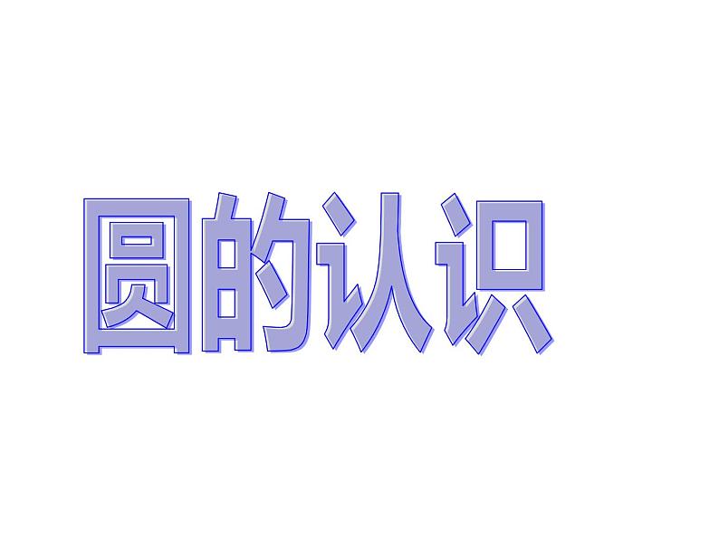 五年级数学下册课件 - 6 圆的认识练习 - 苏教版(共25张PPT)第1页