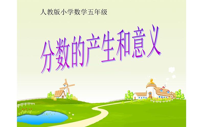 五年级数学下册课件-4.1 分数的产生和意义 人教版(共18张PPT)第1页