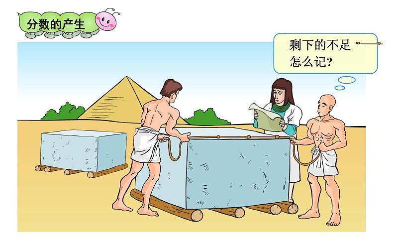 五年级数学下册课件-4.1 分数的产生和意义 人教版(共18张PPT)第2页