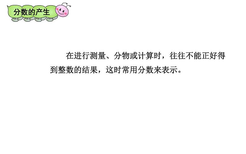 五年级数学下册课件-4.1 分数的产生和意义 人教版(共18张PPT)第4页