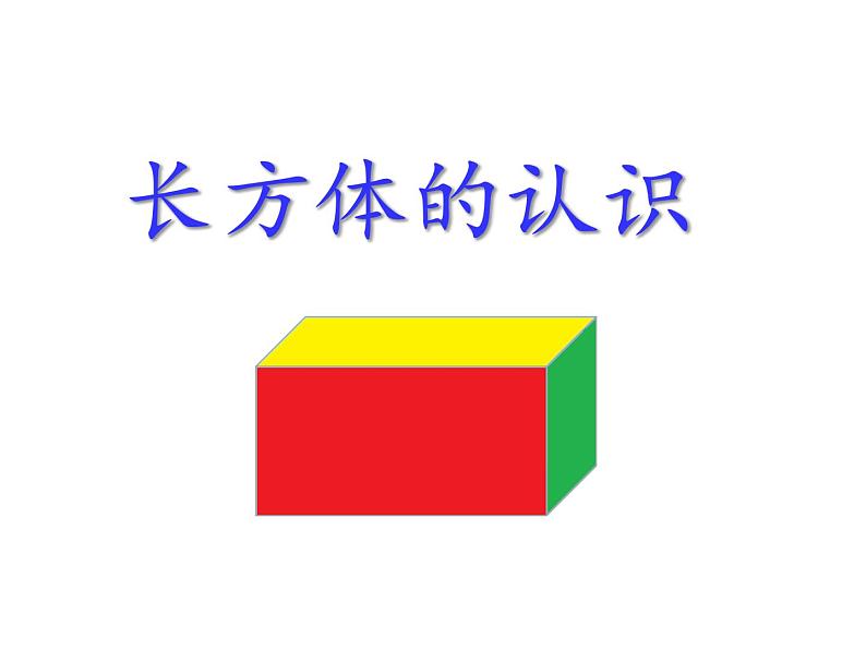 五年级数学下册课件-3.1.1 长方体的认识(15)-人教版05