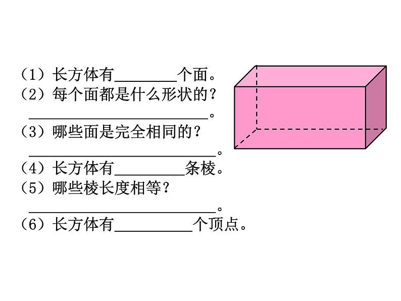 五年级数学下册课件-3.1.1 长方体的认识(15)-人教版07