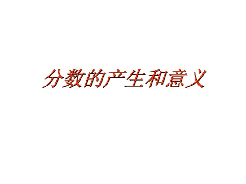 五年级数学下册课件-4.1 分数的产生和意义(11)-人教版第1页