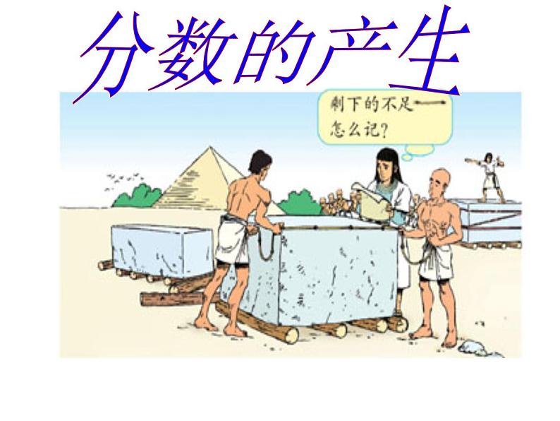 五年级数学下册课件-4.1 分数的产生和意义(11)-人教版第2页