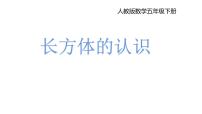 2020-2021學年長方體課前預習課件ppt