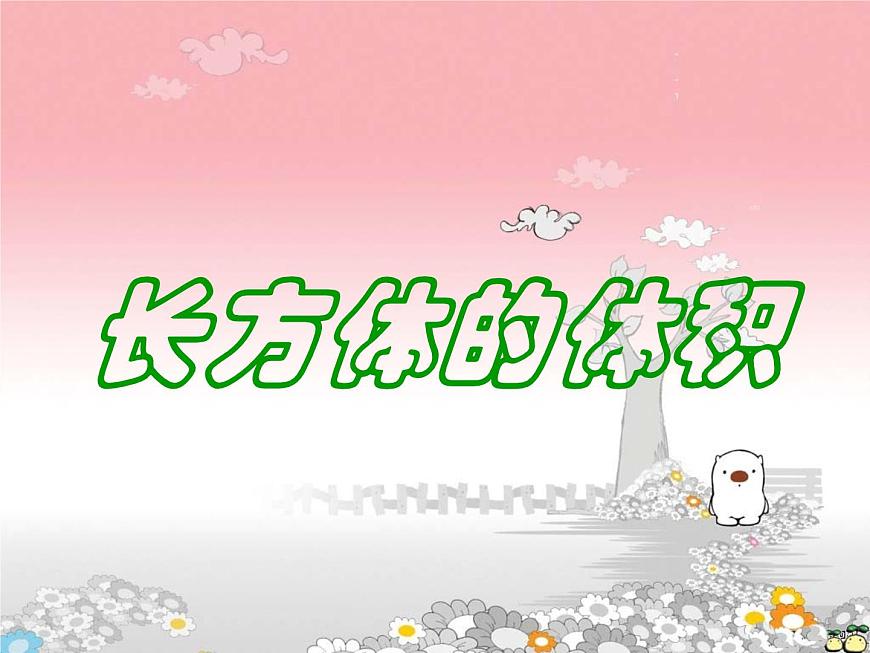 五年級(jí)數(shù)學(xué)下冊(cè)課件-3.3.1  體積和體積單位（12）-人教版第1頁(yè)