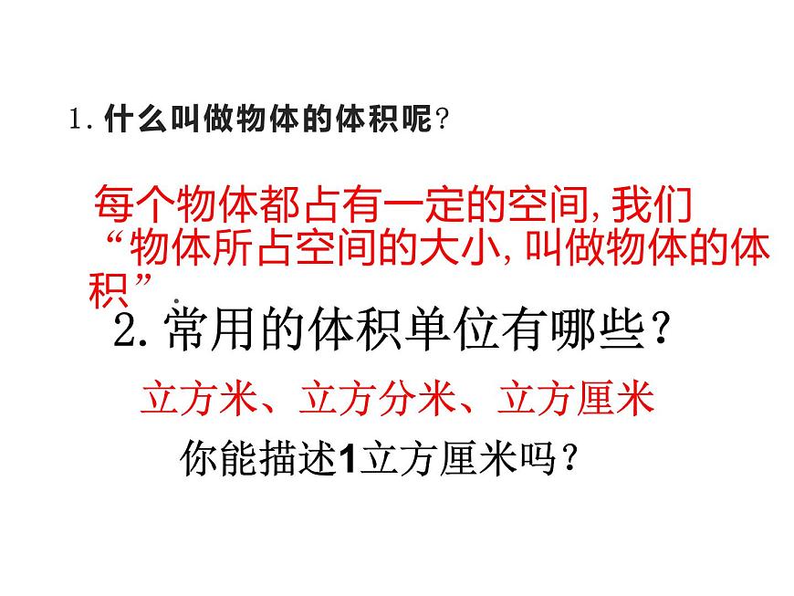 五年級(jí)數(shù)學(xué)下冊(cè)課件-3.3.1  體積和體積單位（12）-人教版第2頁(yè)