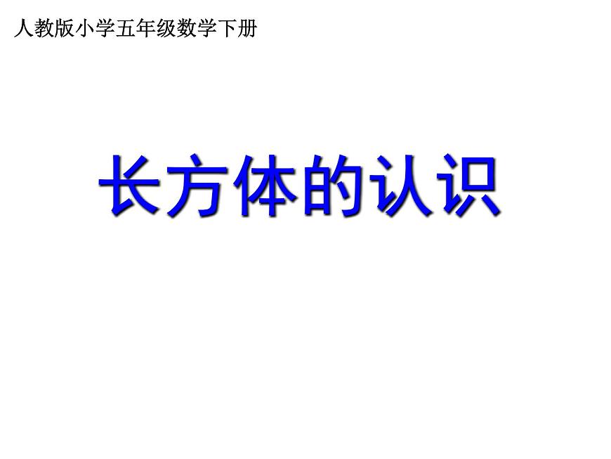 五年級數(shù)學下冊課件-3.1.1  長方體的認識（27）-人教版第1頁