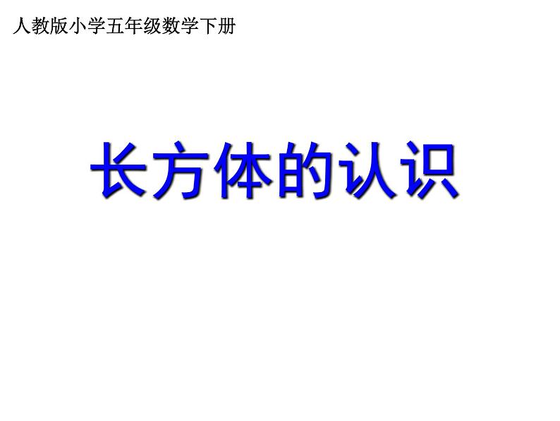 五年级数学下册课件-3.1.1 长方体的认识(27)-人教版01