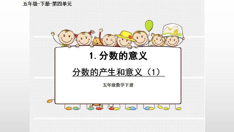 五年级数学下册课件-4.1 分数的产生及意义 - 人教版(共21张PPT)01