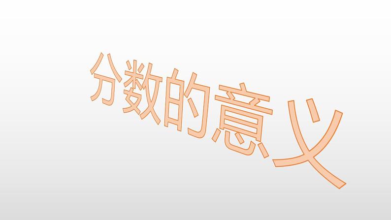 五年级数学下册课件-4.1 分数的产生及意义 - 人教版(共21张PPT)04