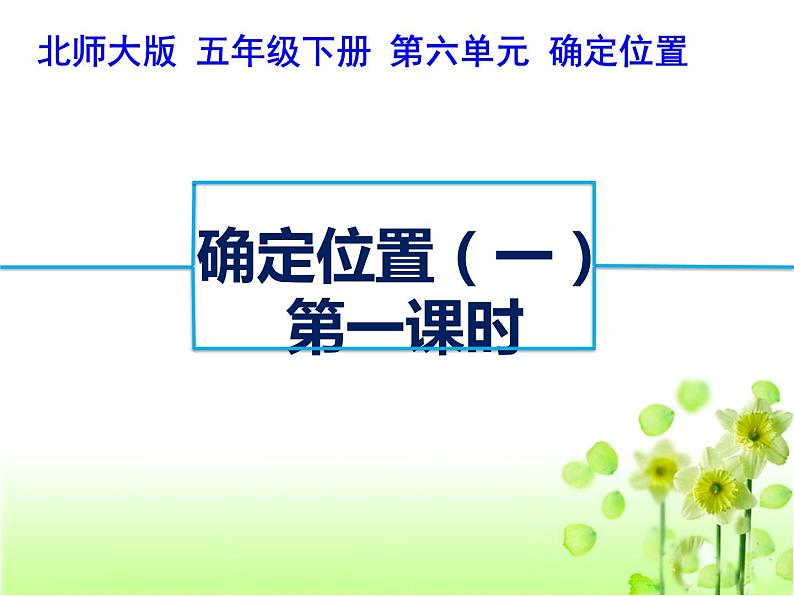 五年级数学下册课件-6.1 确定位置(一)(6)-北师大版第1页
