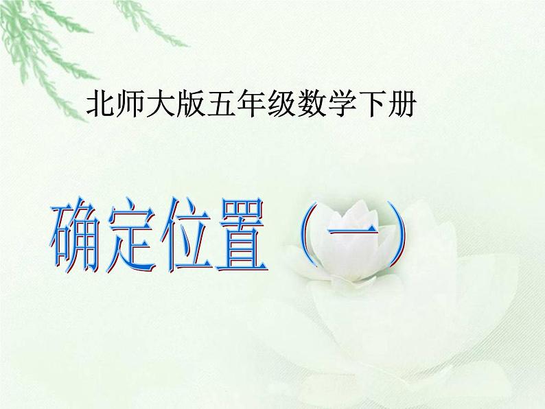 五年级数学下册课件-6.1 确定位置(一)(7)-北师大版 15张第1页