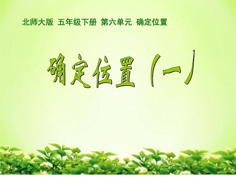 五年级数学下册课件-6.1 确定位置(一)(8)-北师大版第1页