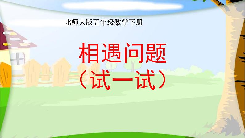 五年级数学下册课件-7.2 相遇问题(6)-北师大版第1页