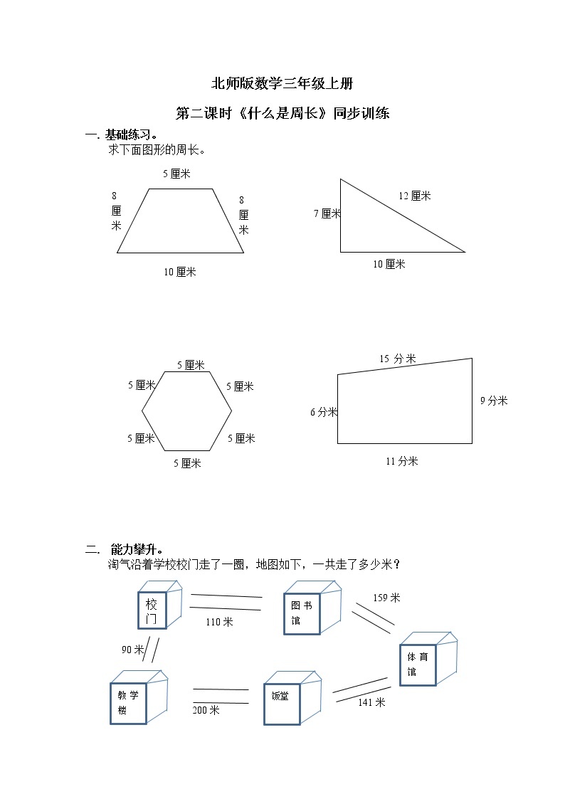 1《什么是周长》第二课时课件+教案+练习01