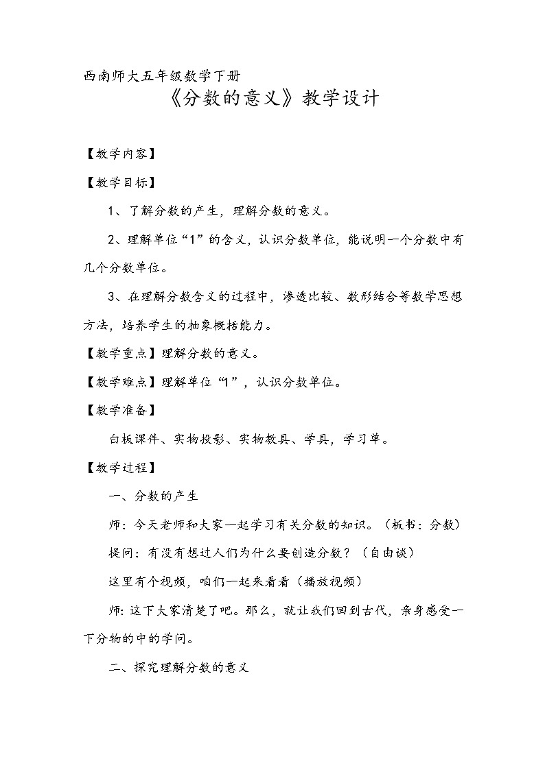 五年级下册数学教案-2.1 分数的意义 ︳西师大版01