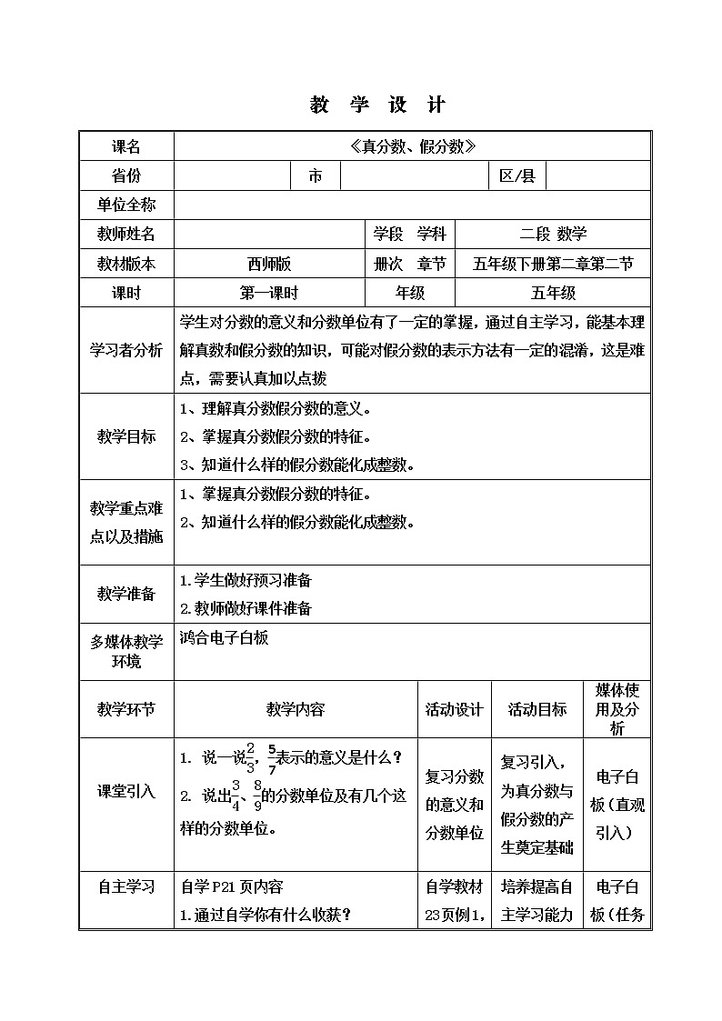 五年级下册数学教案-2.3 《真分数、假分数》 ︳西师大版01