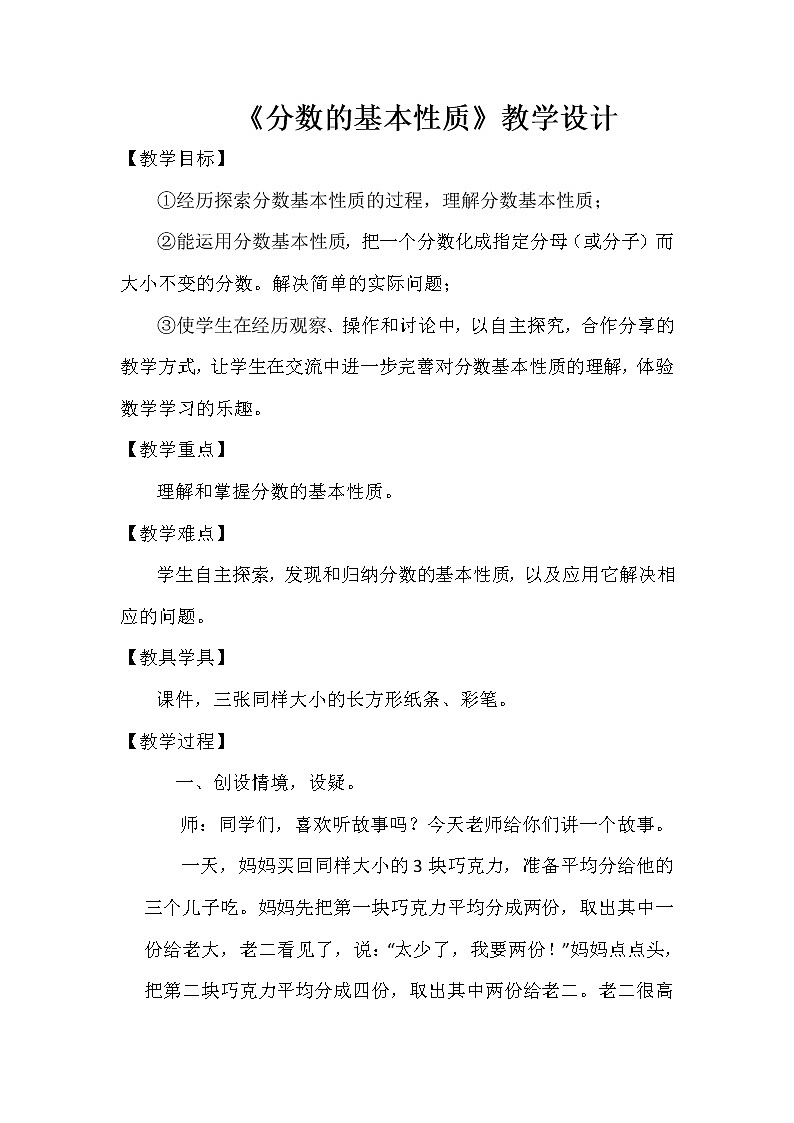 五年级下册数学教案-2.4 分数的基本性质 ︳西师大版01