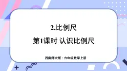 西师大版六上数学5.2《比例尺》第1课时 认识比例尺 课件